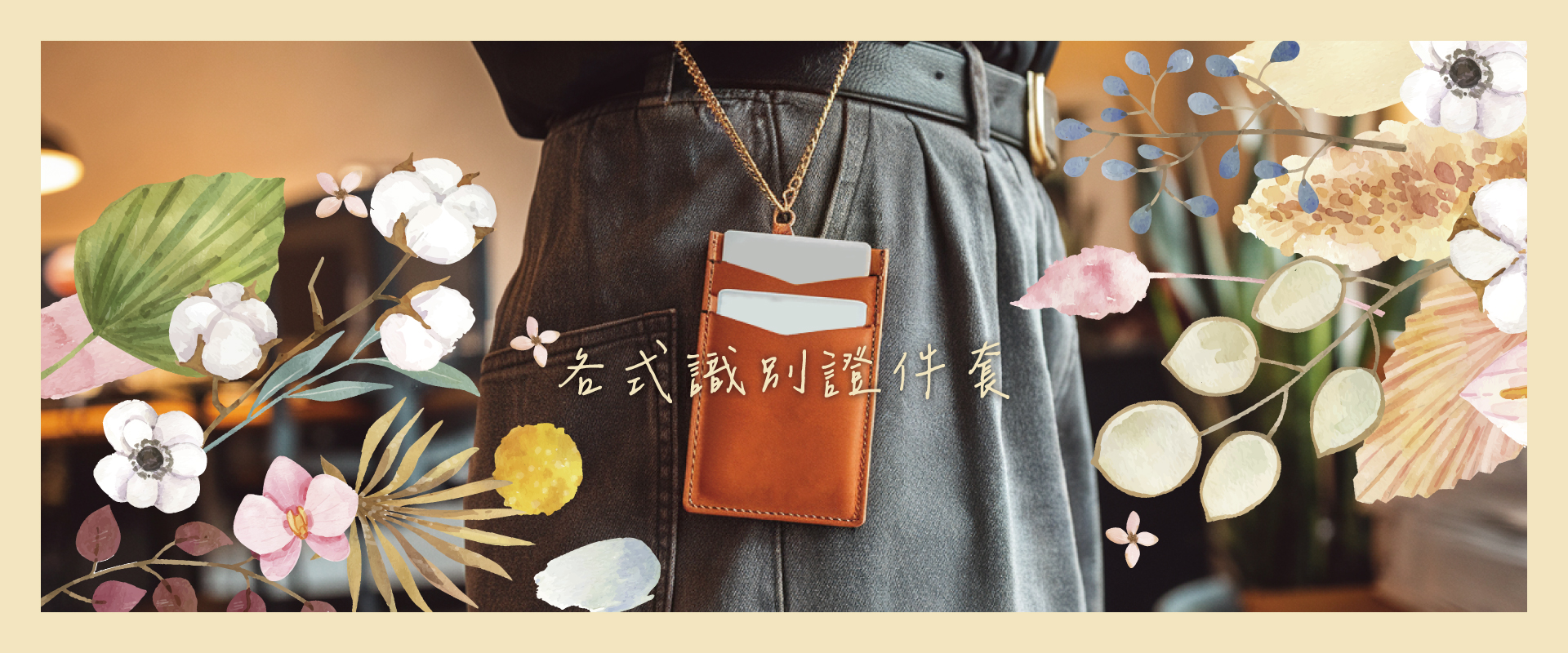 各式證件套